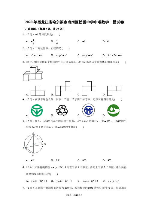 2020年黑龙江省哈尔滨市南岗区松雷中学中考数学一模试卷
