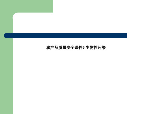 农产品质量安全课件3 生物性污染