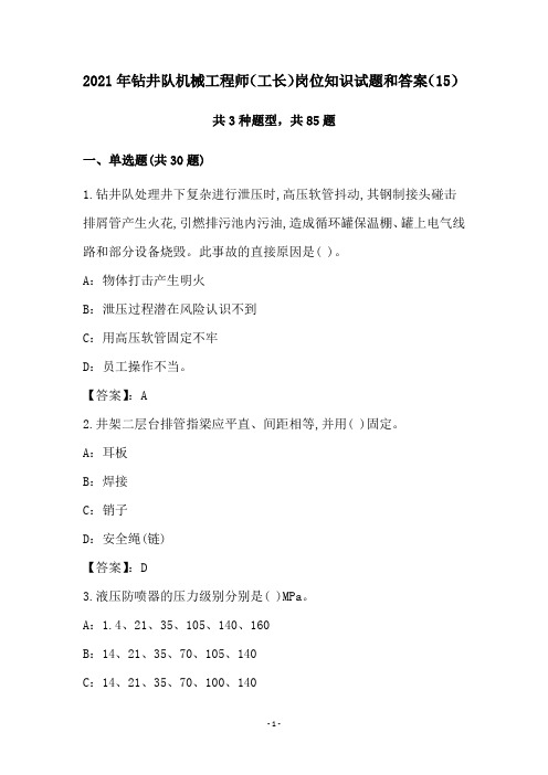 2021年钻井队机械工程师(工长)岗位知识试题和答案(15)