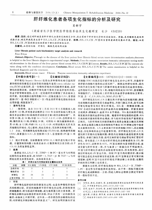 肝纤维化患者各项生化指标的分析及研究