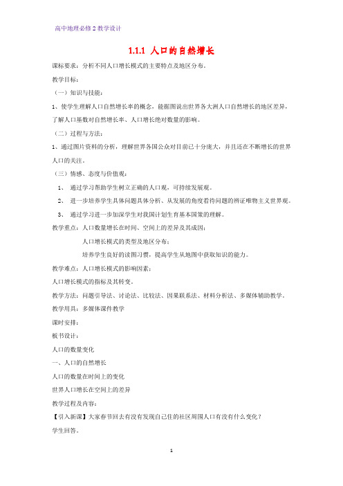 高中地理必修2教学设计2：1.1.1 人口的自然增长教案