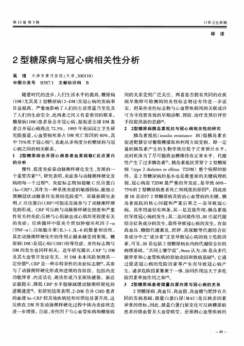 2型糖尿病与冠心病相关性分析