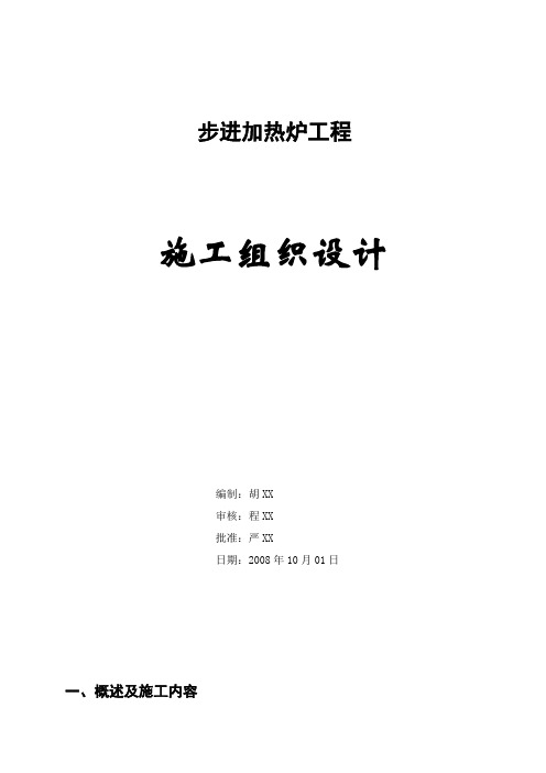 步进加热炉工程施工组织设计