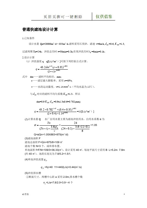 普通快滤池设计计算(稻谷文书)