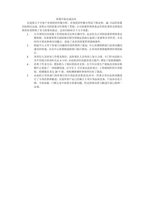 质量目标达成总结