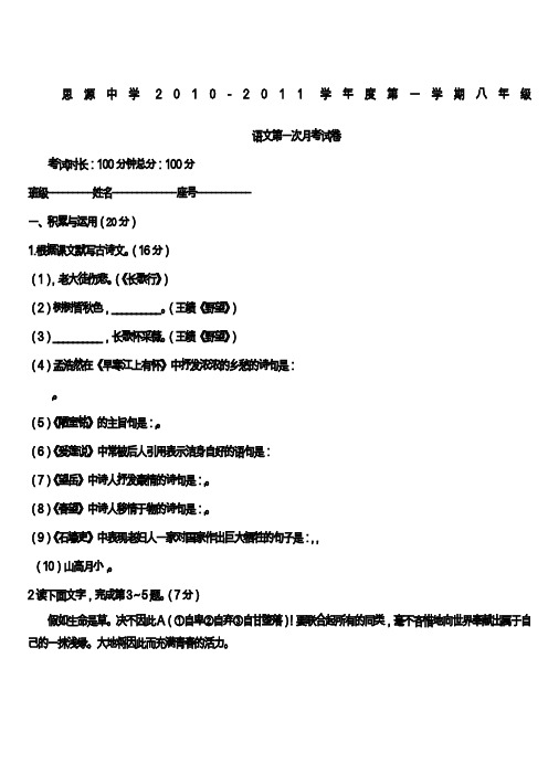 思源中学2010-2011学年度人教版第一学期八年级语文第一次月考试卷