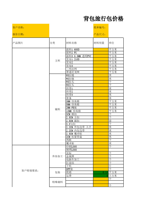 箱包工厂的背包旅行包价格核算表格