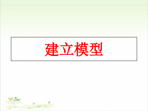 苏教版五年级上册科学建立模型