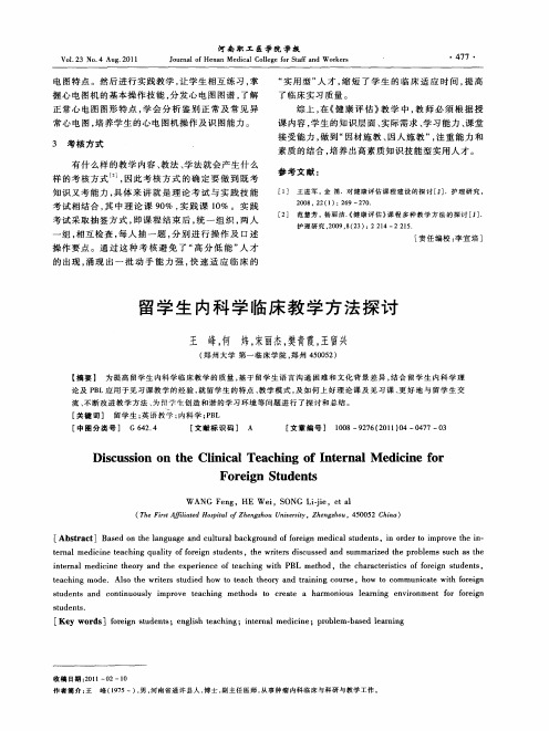 留学生内科学临床教学方法探讨