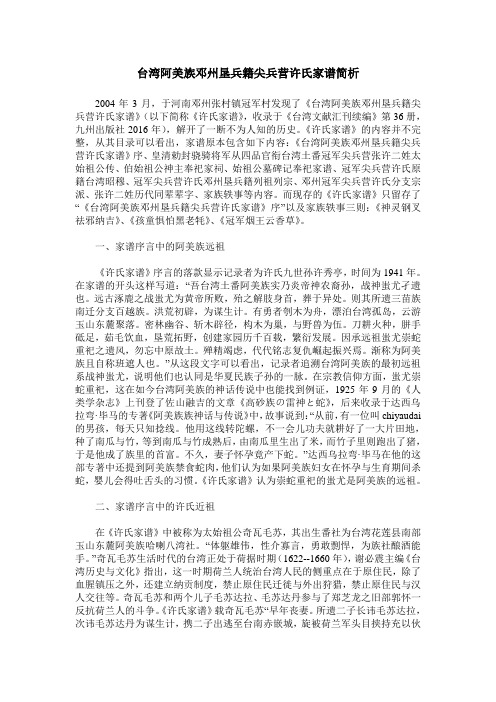 台湾阿美族邓州垦兵籍尖兵营许氏家谱简析