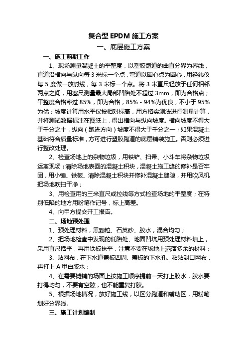 复合型EPDM施工方案