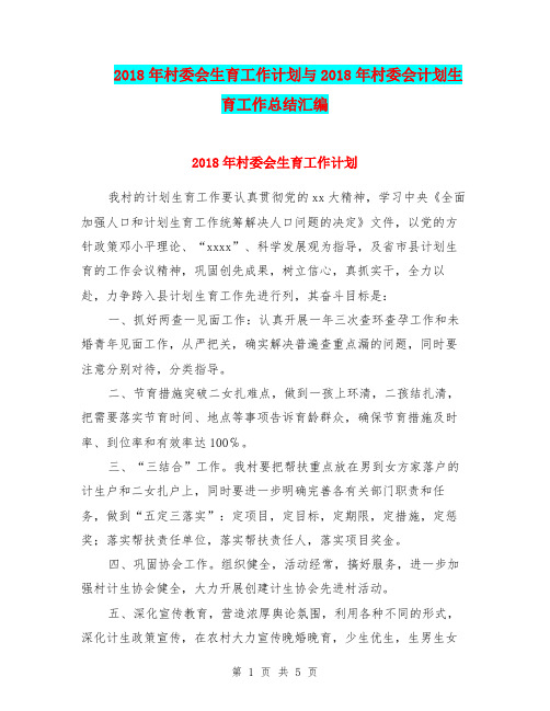 2018年村委会生育工作计划与2018年村委会计划生育工作总结汇编.doc