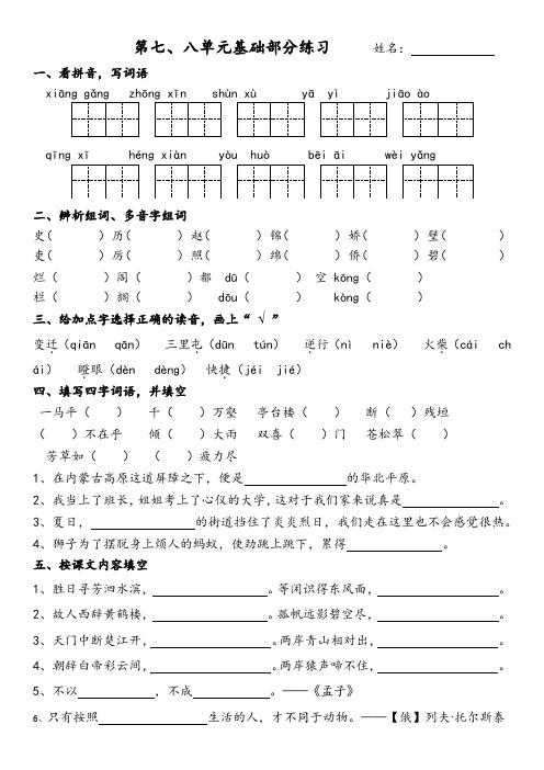 北师大版四年级上册语文第七、八单元基础部分练习