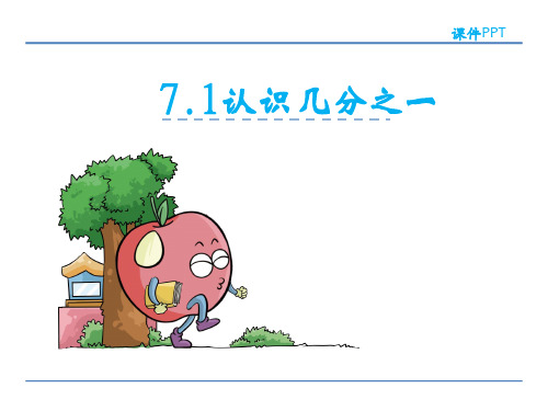 苏教版数学《认识几分之一》课件