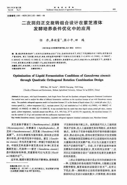 二次回归正交旋转组合设计在紫芝液体发酵培养条件优化中的应用