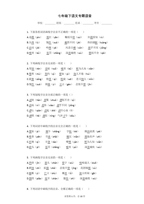 七年级下语文专题语音 (1)