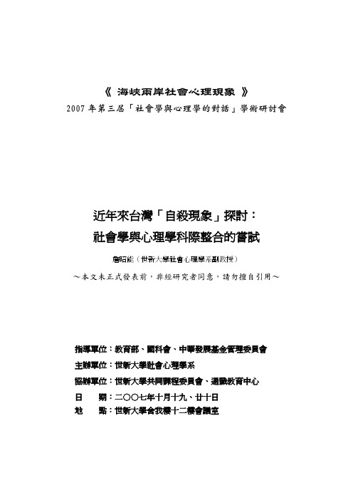 近年来台湾“自杀现象”探讨：社会学与心理学科技整合的尝试