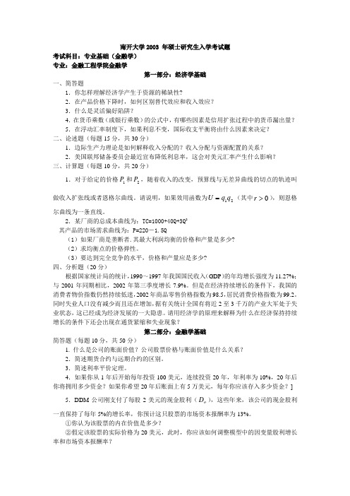 888专业基础(金融学)2003