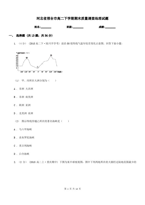 河北省邢台市高二下学期期末质量调查地理试题