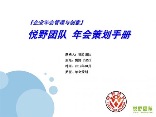 2012年最新年会策划手册
