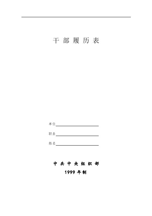 干部履历表(中组部1999版)A4