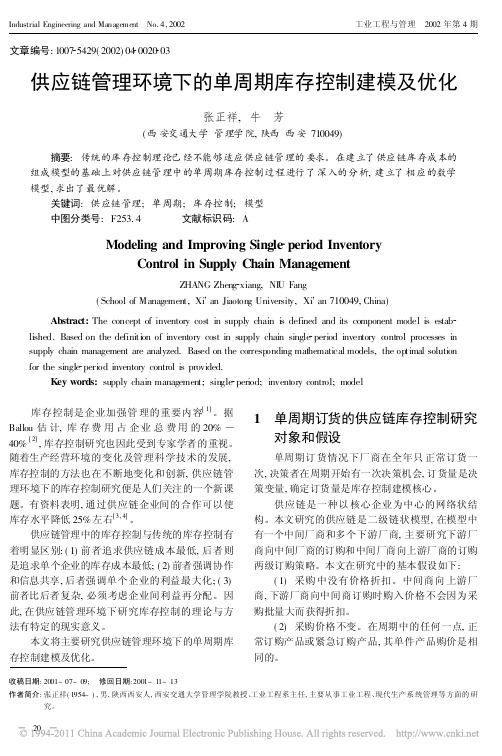 供应链管理环境下的单周期库存控制建模及优化