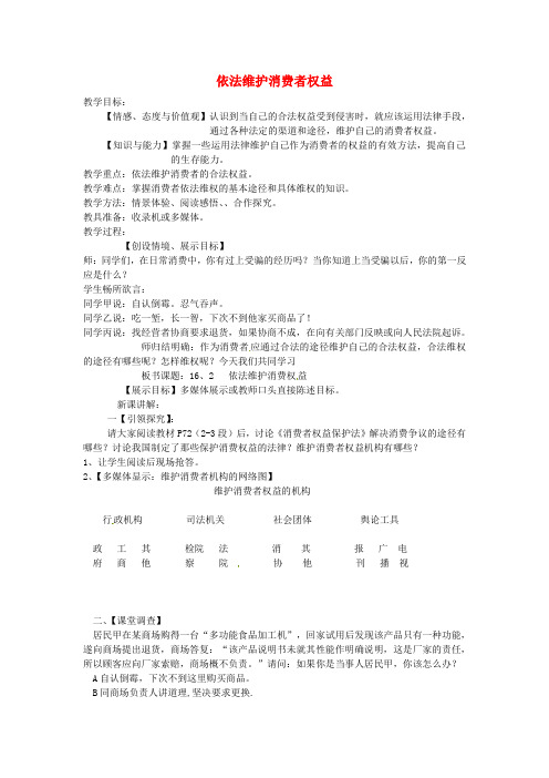 八年级政治下册16.2依法维护消费者权益教案苏教版