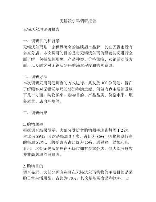 无锡沃尔玛调研报告