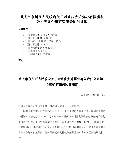 重庆市永川区人民政府关于对重庆安升煤业有限责任公司等8个煤矿实施关闭的通知