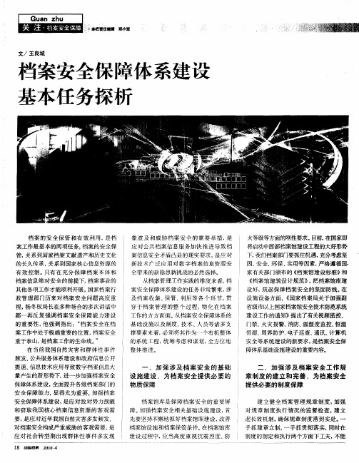 档案安全保障体系建设基本任务探析