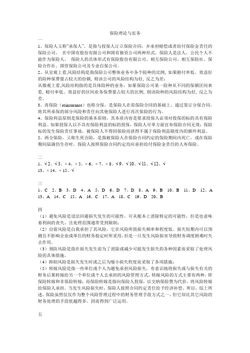 保险理论与实务