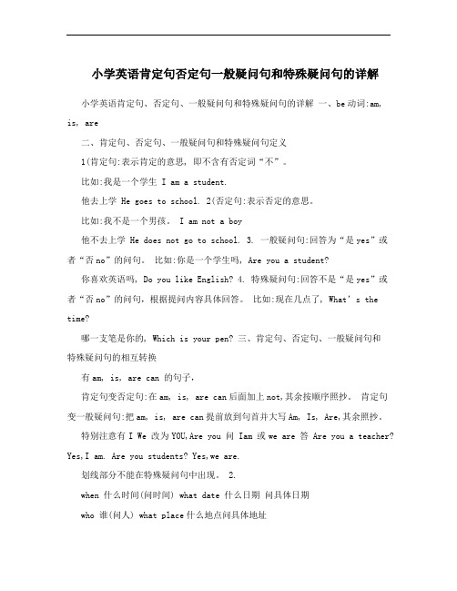 小学英语肯定句否定句一般疑问句和特殊疑问句的详解