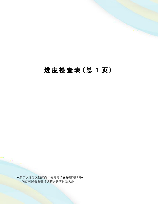 进度检查表