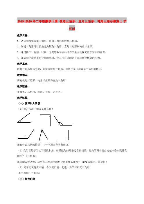 2019-2020年二年级数学下册 锐角三角形、直角三角形、钝角三角形教案1 沪科版