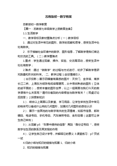 苏教版初一数学教案