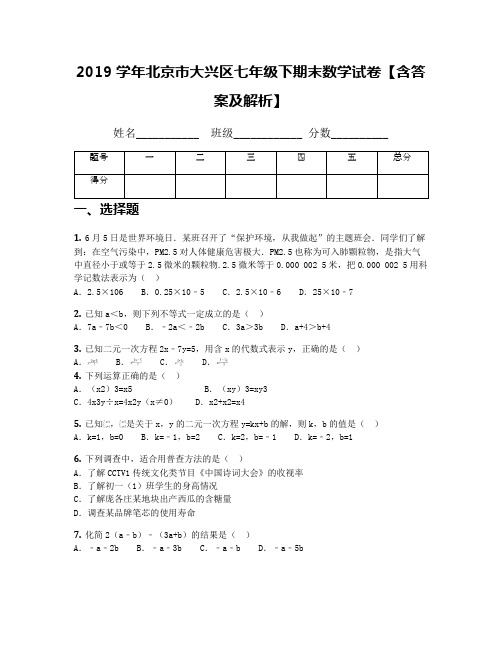 2019学年北京市大兴区七年级下期末数学试卷【含答案及解析】