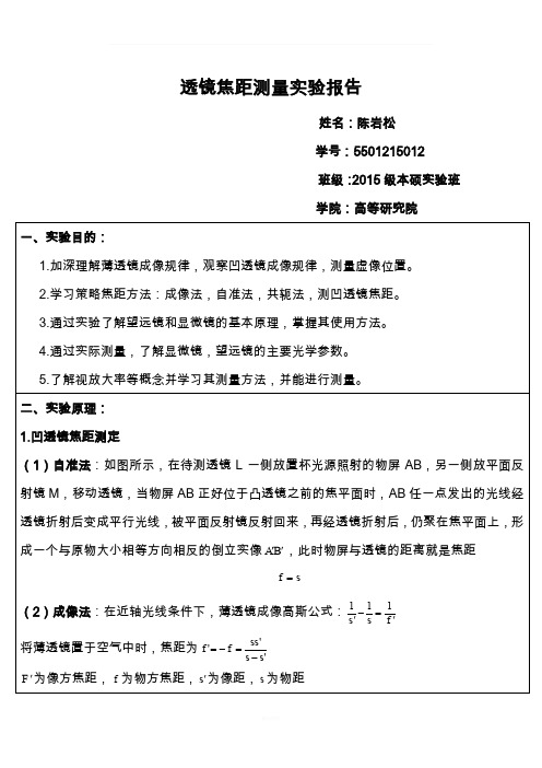 透镜焦距测量实验报告