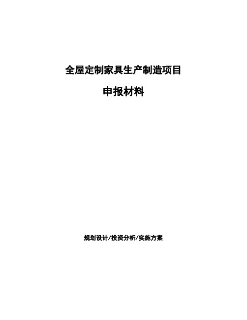 全屋定制家具生产制造项目申报材料