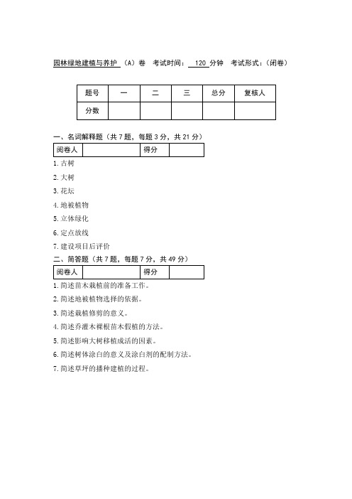 园林绿地建植与养护试卷A附答案