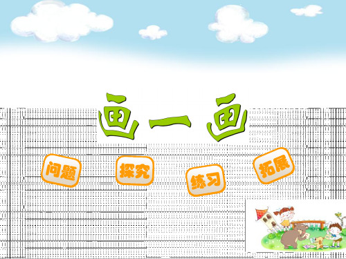 小学六年级数学：画一画ppt课件