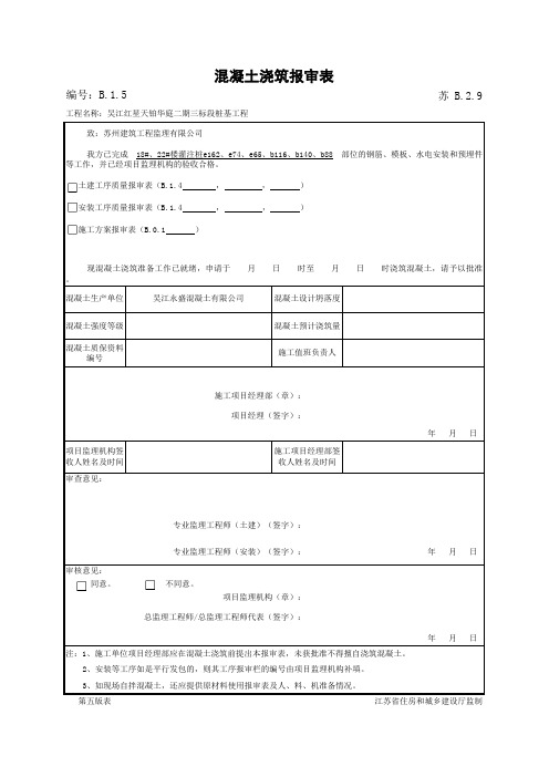 混凝土浇筑报审表
