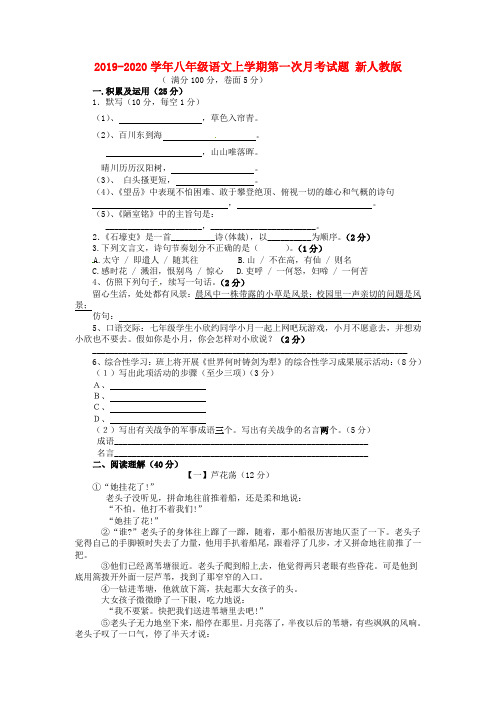 2019-2020学年八年级语文上学期第一次月考试题 新人教版