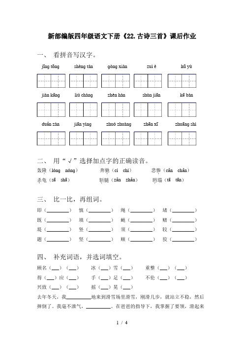 新部编版四年级语文下册《22.古诗三首》课后作业