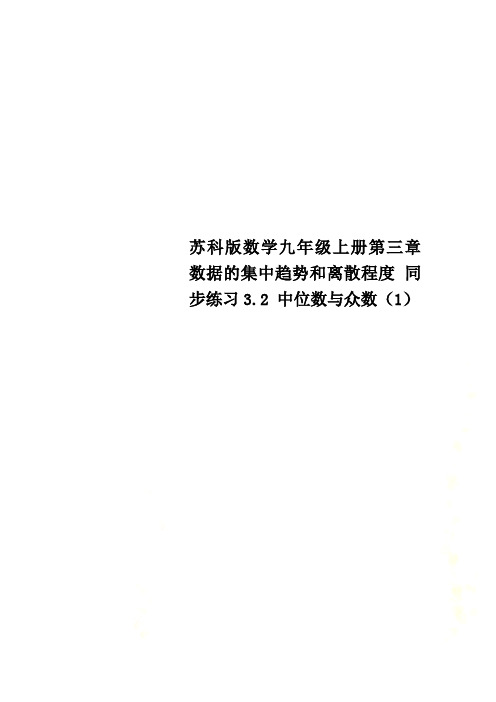 苏科版数学九年级上册第三章 数据的集中趋势和离散程度 同步练习3.2 中位数与众数(1)