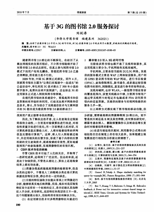 基于3G的图书馆2.0服务探讨
