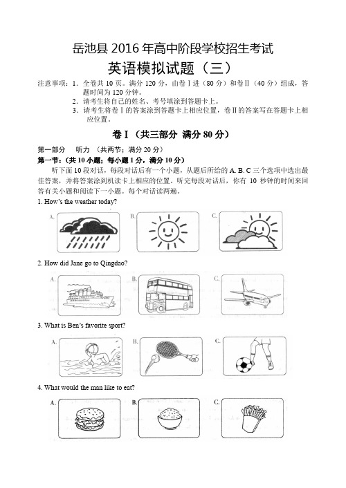 四川省广安市岳池县2016年高中阶段学校招生考试英语模拟试题(三)