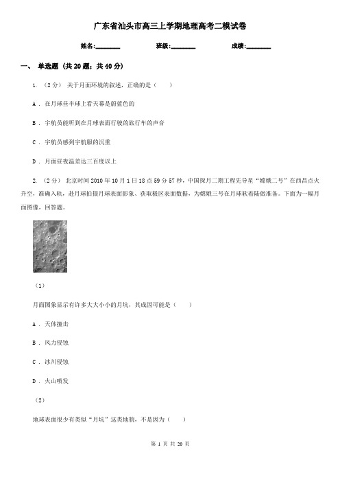 广东省汕头市高三上学期地理高考二模试卷