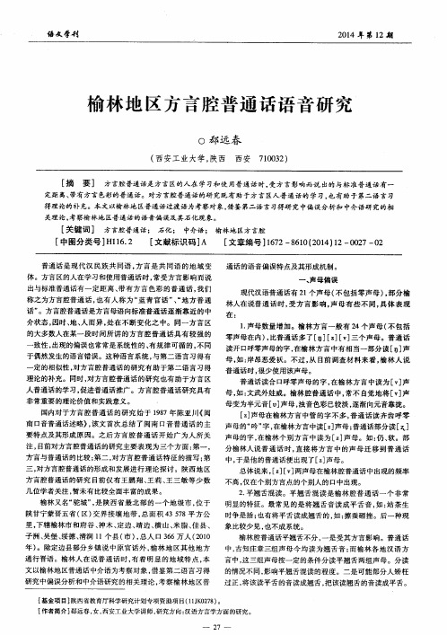 榆林地区方言腔普通话语音研究