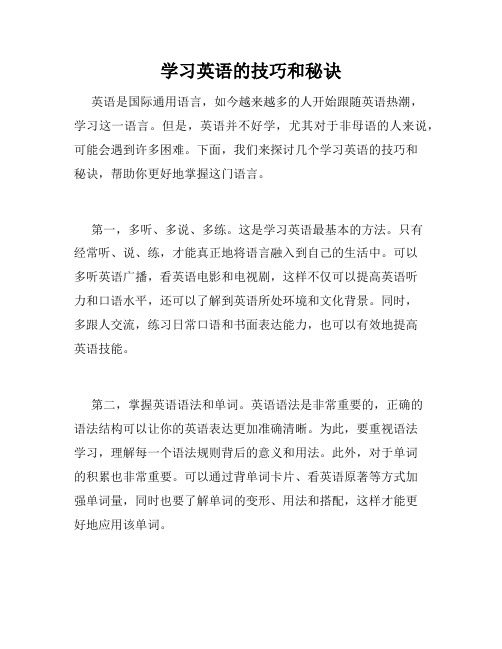 学习英语的技巧和秘诀