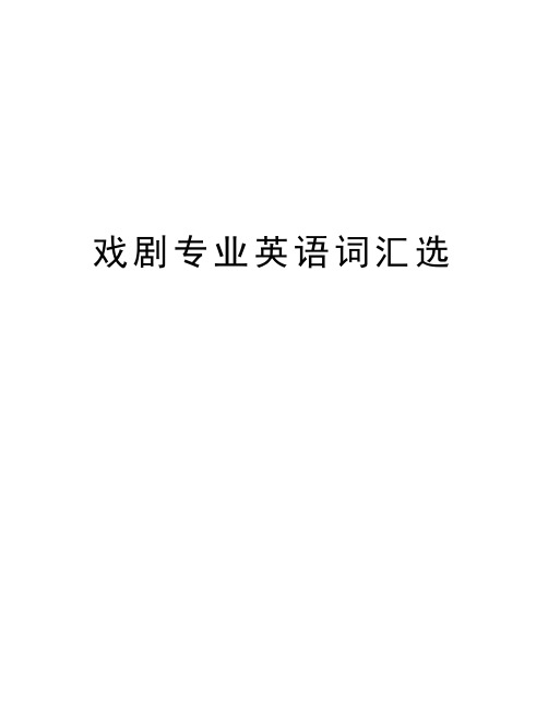 戏剧专业英语词汇选精品资料
